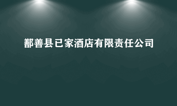 鄯善县已家酒店有限责任公司