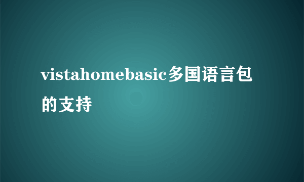 vistahomebasic多国语言包的支持