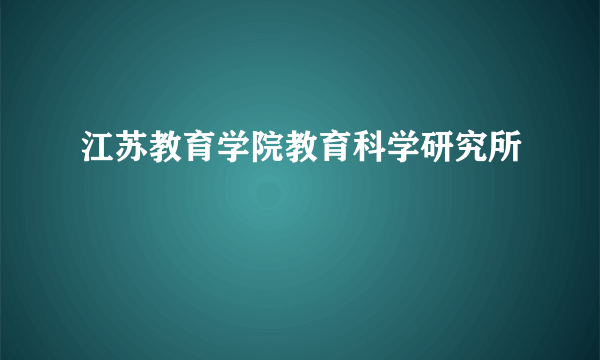 江苏教育学院教育科学研究所