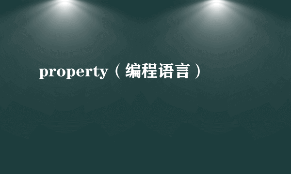 property（编程语言）