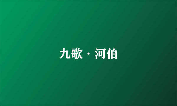 九歌·河伯