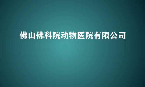 佛山佛科院动物医院有限公司