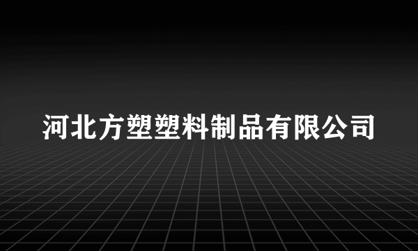 河北方塑塑料制品有限公司