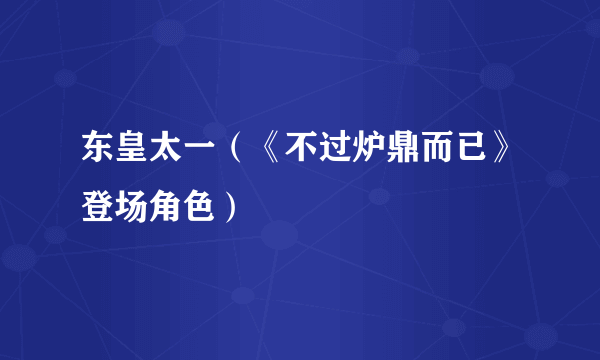 东皇太一（《不过炉鼎而已》登场角色）