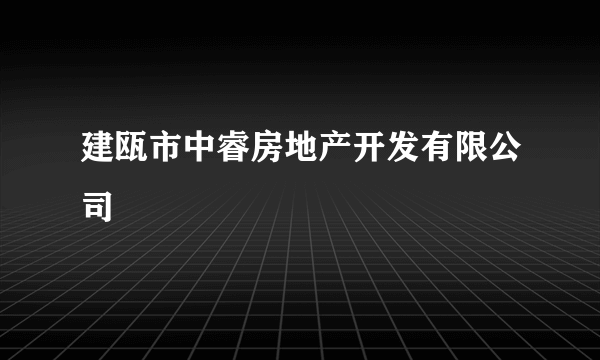 建瓯市中睿房地产开发有限公司