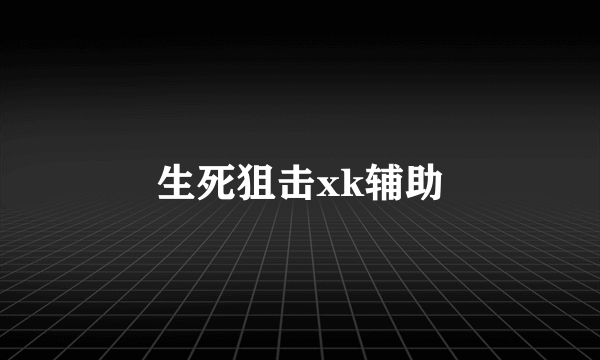 生死狙击xk辅助