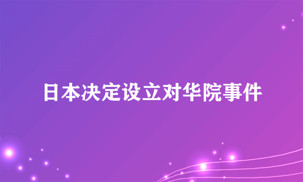 日本决定设立对华院事件