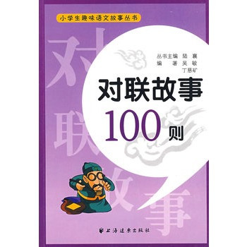 对联故事100则