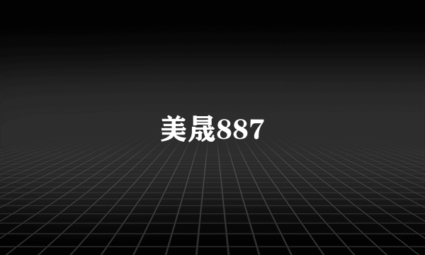 美晟887