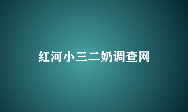 红河小三二奶调查网