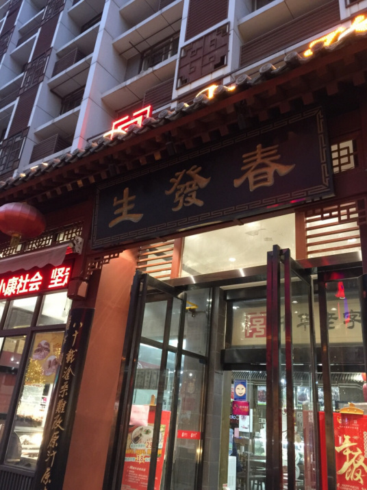 春发生（南院门店）