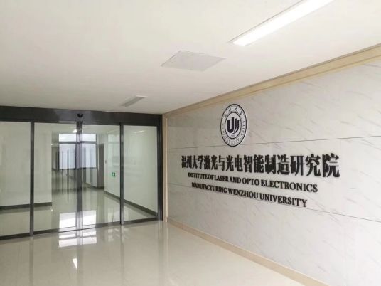 温州大学激光与光电智能制造研究院