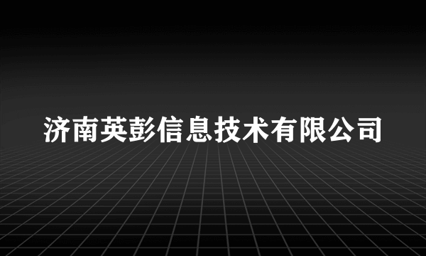 济南英彭信息技术有限公司