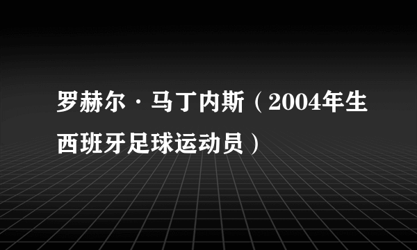 罗赫尔·马丁内斯（2004年生西班牙足球运动员）