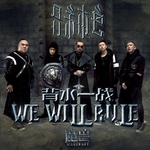 We Will Rule 背水一战