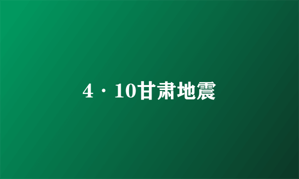 4·10甘肃地震