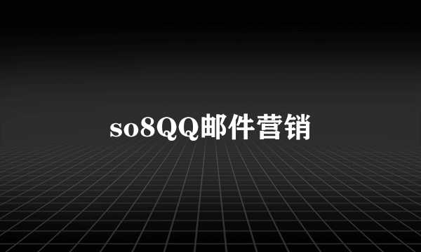 so8QQ邮件营销