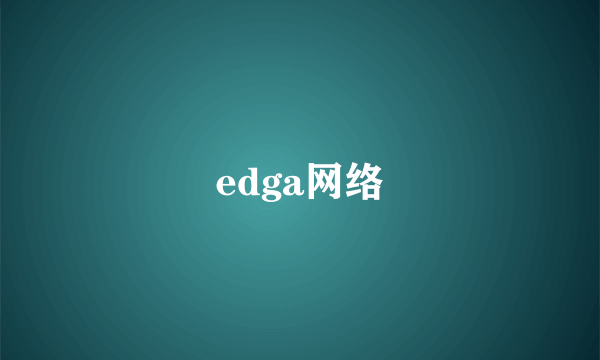 edga网络