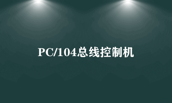 PC/104总线控制机