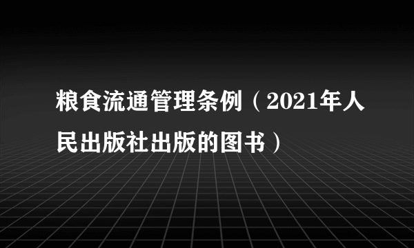 粮食流通管理条例（2021年人民出版社出版的图书）