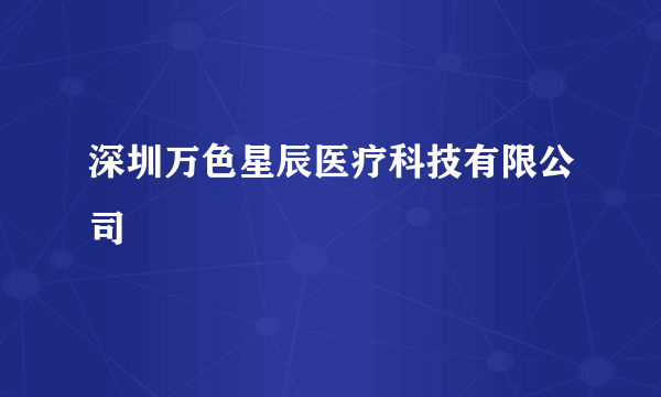 深圳万色星辰医疗科技有限公司