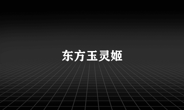 东方玉灵姬