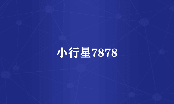 小行星7878