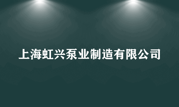 上海虹兴泵业制造有限公司