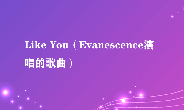 Like You（Evanescence演唱的歌曲）