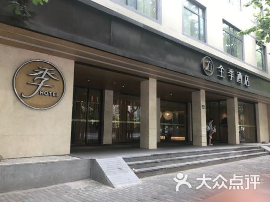 汉庭全季酒店（上海新天地店）