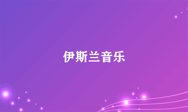 伊斯兰音乐