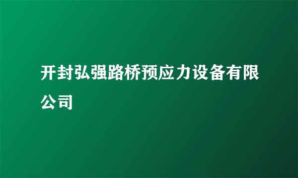 开封弘强路桥预应力设备有限公司