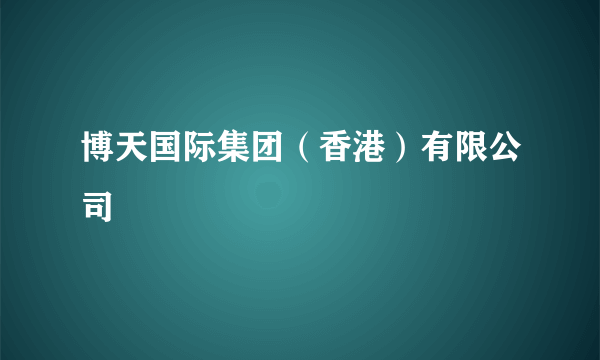 博天国际集团（香港）有限公司