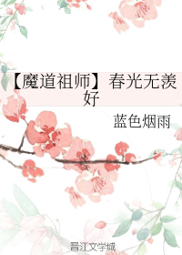 【魔道祖师】春光无羡好