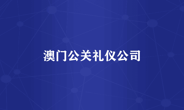 澳门公关礼仪公司