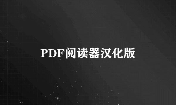 PDF阅读器汉化版