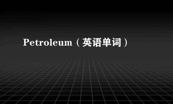 Petroleum（英语单词）