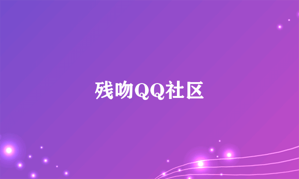 残吻QQ社区