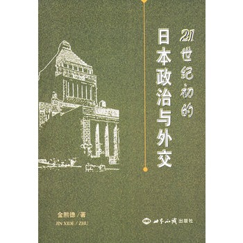 21世纪初的日本政治与外交