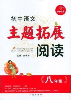 开心阅读·初中语文主题拓展阅读：8年级