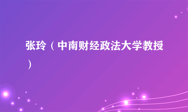 张玲（中南财经政法大学教授）