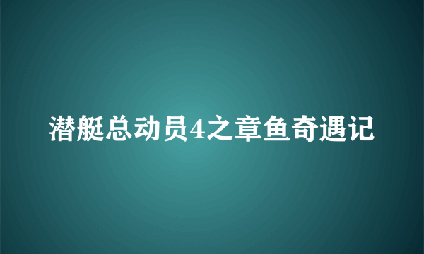 潜艇总动员4之章鱼奇遇记