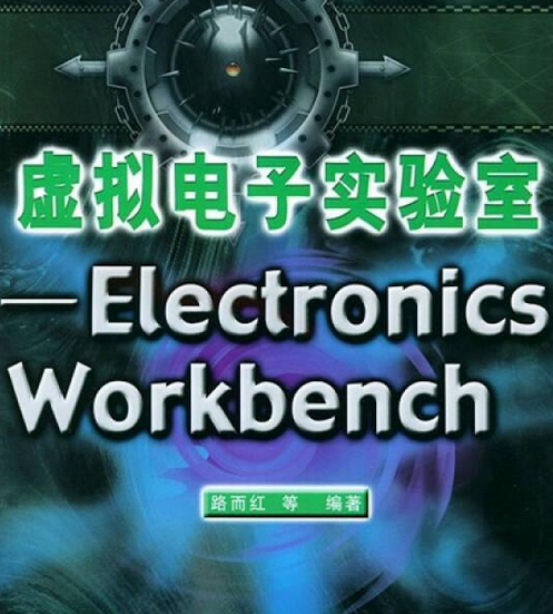 电子虚拟实验室——Electronics Workbench