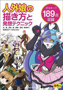 人外娘の描き方と発想テクニック