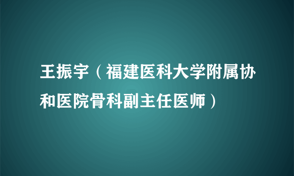 王振宇（福建医科大学附属协和医院骨科副主任医师）