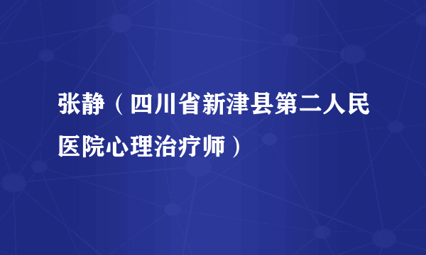 张静（四川省新津县第二人民医院心理治疗师）