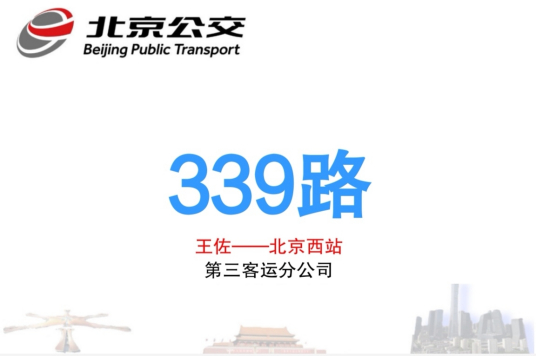 北京公交339路