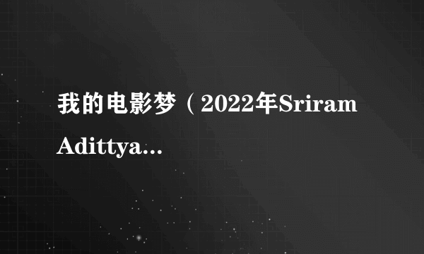 我的电影梦（2022年Sriram Adittya执导的印度电影）