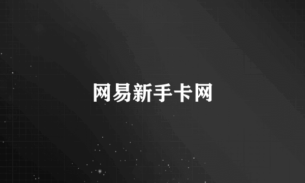 网易新手卡网