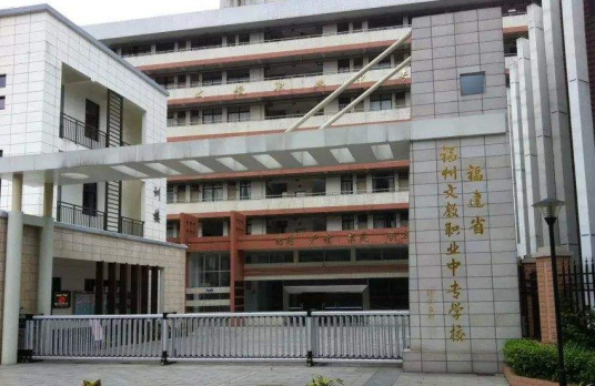 福建省福州文教职业中专学校